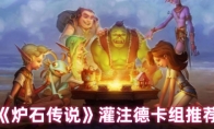 《炉石传说》攻略——灌注德卡组推荐