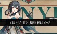 《深空之眼》攻略——麟钰玩法介绍