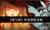《银与绯》攻略——阵容搭配攻略