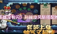 《英雄没有闪》攻略——荆棘旋风斩搭配推荐