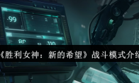 《胜利女神：新的希望》攻略——战斗模式介绍