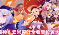 《原神》攻略——云岩裂叶全收集位置大全