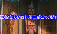 《匿名信失心者》攻略——第三部分攻略详情
