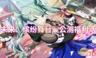 《初音未来：缤纷舞台》攻略——公测福利活动一览