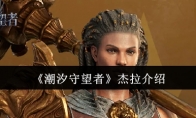 《潮汐守望者》攻略——杰拉介绍