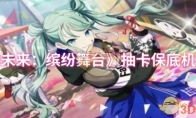 《初音未来：缤纷舞台》攻略——抽卡保底机制介绍
