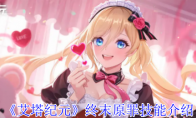 《艾塔纪元》攻略——终末原罪技能介绍