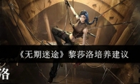 《无期迷途》攻略——黎莎洛培养建议