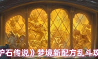 《炉石传说》攻略——梦境新配方乱斗攻略