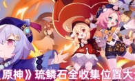 《原神》攻略——琉鳞石全收集位置图文介绍