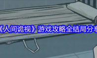 《人间诡视》攻略——游戏攻略全结局分享