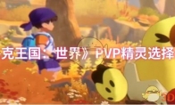 《洛克王国：世界》攻略——PVP精灵选择推荐