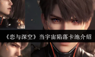 《恋与深空》攻略——当宇宙陷落卡池介绍