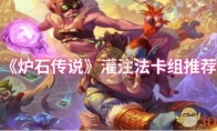 《炉石传说》攻略——灌注法卡组推荐
