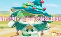 《蛋仔派对》攻略——魔药师翠薇娅上线时间