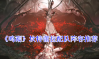 《鸣潮》攻略——坎特蕾拉配队阵容推荐