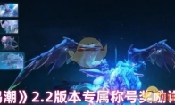 《鸣潮》攻略——2.2版本专属称号奖励详情