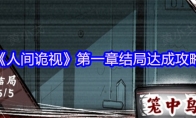 《人间诡视》攻略——第一章结局达成攻略