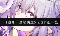 《崩坏：星穹铁道》攻略——3.2卡池一览