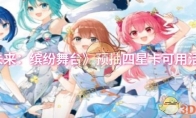 《初音未来：缤纷舞台》攻略——预抽四星卡可用活动介绍