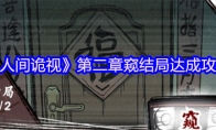《人间诡视》攻略——第二章窥结局达成攻略