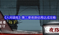 《人间诡视》攻略——第三章夜路结局达成攻略
