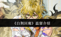 《白荆回廊》攻略——温留介绍