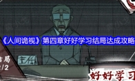 《人间诡视》攻略——第四章好好学习结局达成攻略