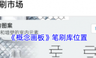 《概念画板》攻略——笔刷库位置