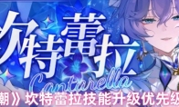 《鸣潮》攻略——坎特蕾拉技能升级优先级推荐