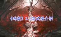 《鸣潮》攻略——2.2新武器介绍