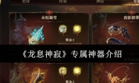 《龙息神寂》攻略——专属神器介绍