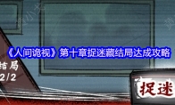 《人间诡视》攻略——第十章捉迷藏结局达成攻略