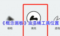 《概念画板》攻略——油漆桶工具位置