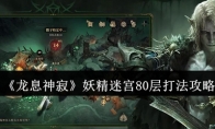 《龙息神寂》攻略——妖精迷宫80层打法攻略