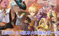 《原神》攻略——5.5版本火神瞳位置一览