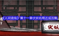 《人间诡视》攻略——第十一章伏妖结局达成攻略