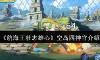 《航海王壮志雄心》攻略——空岛四神官介绍