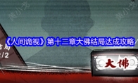 《人间诡视》攻略——第十二章大佛结局达成攻略