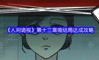 《人间诡视》攻略——第十三章哑结局达成攻略