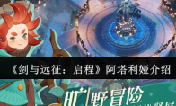 《剑与远征：启程》攻略——阿塔利娅介绍