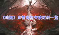 《鸣潮》攻略——血誓盟约突破材料一览