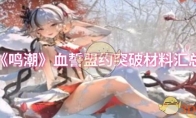 《鸣潮》攻略——血誓盟约突破材料汇总