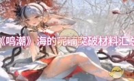 《鸣潮》攻略——海的呢喃突破材料汇总