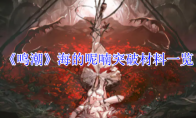 《鸣潮》攻略——海的呢喃突破材料一览