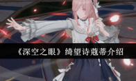 《深空之眼》攻略——绮望诗蔻蒂介绍