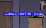 《人间诡视》攻略——回魂通关攻略及结局分享