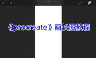 《procreate》攻略——画长图教程