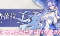 《鸣潮》攻略——坎特蕾拉培养材料获取途径一览