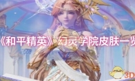 《和平精英》攻略——幻灵学院皮肤一览